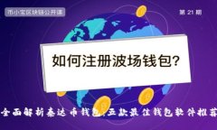 全面解析泰达币钱包:五款最佳钱包软件推荐