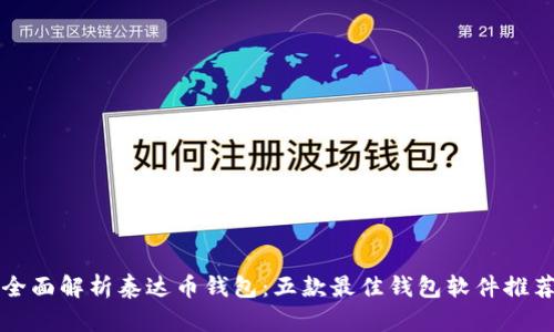 全面解析泰达币钱包:五款最佳钱包软件推荐