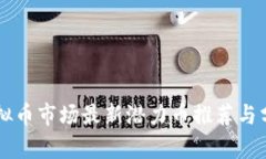 虚拟币市场最新潜力币推荐与分析