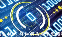 IMX钱包提现:详细指南与常见问题解答
