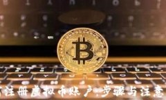 如何注册虚拟币账户:步骤与注意事项