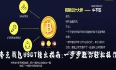 夸克钱包USDT转出指南:一步步教你轻松操作