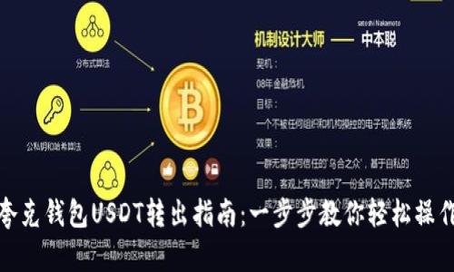 夸克钱包USDT转出指南:一步步教你轻松操作