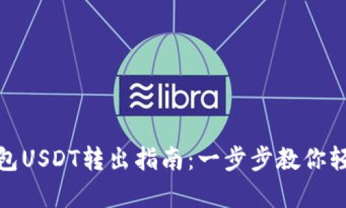 夸克钱包USDT转出指南:一步步教你轻松操作