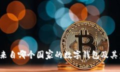 CG钱包:来自哪个国家的数字钱包及其发展历程