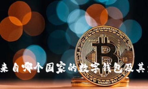 CG钱包:来自哪个国家的数字钱包及其发展历程