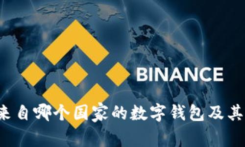 CG钱包:来自哪个国家的数字钱包及其发展历程