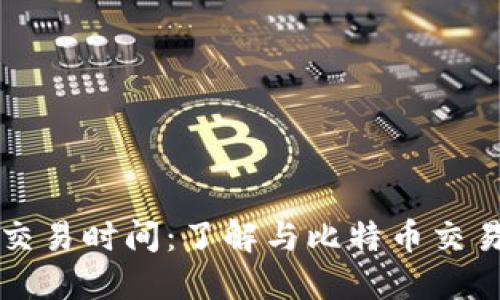 比特币钱包交易时间:了解与比特币交易的关键因素