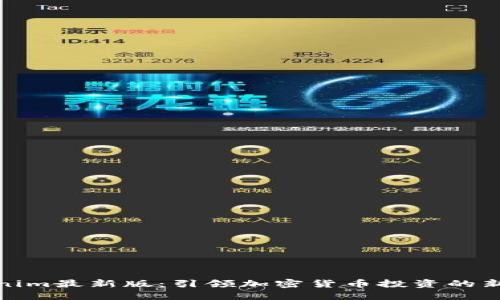 Tokenim最新版:引领加密货币投资的新风潮