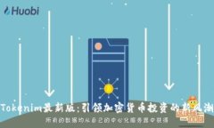 Tokenim最新版:引领加密货币投资的新风潮