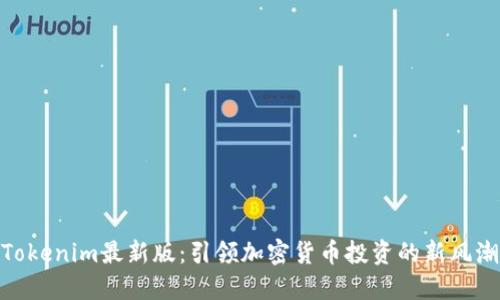 Tokenim最新版:引领加密货币投资的新风潮