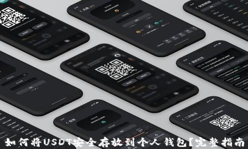 如何将USDT安全存放到个人钱包?完整指南