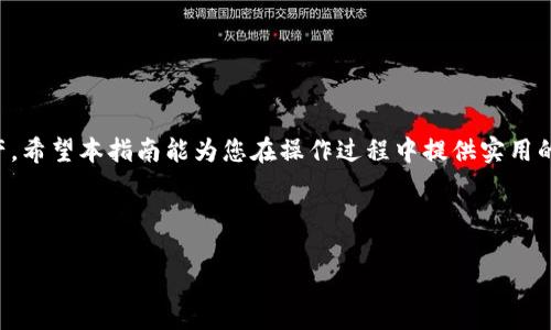 bias如何重置Pi钱包助记词？视频指南/bias

Pi钱包, 重置助记词, 钱包安全, 加密货币/guanjianci

### 内容主体大纲

1. 引言
   - Pi钱包的介绍
   - 助记词的重要性
   - 视频重置过程的简述

2. 什么是助记词？
   - 助记词的定义
   - 助记词在Pi钱包中的作用
   - 助记词的安全性

3. 为什么需要重置助记词？
   - 遗失或忘记助记词的情况
   - 安全隐患与保护
   - 实际使用中的常见问题

4. 重置Pi钱包助记词的准备
   - 确保设备安全
   - 数据备份的重要性
   - 检查Pi钱包应用版本

5. 重置助记词的具体步骤
   - 打开Pi钱包应用
   - 进入设置界面
   - 选择重置助记词选项
   - 完成重置与备份新助记词

6. 重置后需注意的事项
   - 新助记词的安全保存
   - 更新备份
   - 了解更多关于钱包安全的信息

7. 常见问题解答
   - 常见问题列表
   - 如何妥善保管助记词？
   - 遇到问题时如何联系客服？
   - 是否可以通过重置找回旧助记词？
   - 如何安全地分享助记词？
   - 使用助记词的常见误区

8. 结论
   - 重置助记词的重要性与必要性
   - Pi钱包的未来展望

---

### 1. 引言

在数字货币日益盛行的今天，保护我们的虚拟资产变得愈发重要。Pi钱包作为一种新兴的数字货币钱包，吸引了大量用户。在这个过程中，助记词作为钱包安全的重要一环，扮演了不可或缺的角色。本指南将为您提供关于如何重置Pi钱包助记词的详细步骤，并通过视频进行说明。

### 2. 什么是助记词？

助记词的定义
助记词是一组由一系列随机词组成的组合，通常用于生成加密货币钱包的私钥。它是在创建数字钱包时由系统自动生成的。

助记词在Pi钱包中的作用
在Pi钱包中，助记词作为钱包的安全钥匙，用于恢复访问权和资金。用户可以通过助记词在任何地方重新获取他们的钱包。

助记词的安全性
助记词非常敏感，泄露后可能导致资金被盗。因此，用户应时刻保持助记词的保密性与安全性。

### 3. 为什么需要重置助记词？

遗失或忘记助记词的情况
不少用户可能在使用过程中忘记了助记词，导致无法访问钱包。重置助记词是解决此类情况的有效办法。

安全隐患与保护
如果用户认为助记词可能已经被他人获取，为保障资金安全，及时重置助记词是非常必要的。

实际使用中的常见问题
在操作过程中，有些用户可能会因为误操作等原因需要重置助记词，了解这些情况能帮助用户更加从容应对。

### 4. 重置Pi钱包助记词的准备

确保设备安全
在进行重置之前，确保您的设备未受到病毒或恶意软件的威胁，以免信息被盗取。

数据备份的重要性
在重置助记词之前，务必要备份好当前钱包内的所有数据，以免数据丢失。

检查Pi钱包应用版本
确保您的Pi钱包应用是最新版本，以避免在重置过程中遇到不必要的bug。

### 5. 重置助记词的具体步骤

打开Pi钱包应用
首先，在您的移动设备上找到并打开Pi钱包应用，确保您已经登录账户。

进入设置界面
在应用主界面，找到“设置”选项，点击进入设置页面。

选择重置助记词选项
在设置页面中，找到“重置助记词”选项，按照提示进行操作。

完成重置与备份新助记词
按照系统提示完成重置过程，并确保将新生成的助记词安全地保存下来。

### 6. 重置后需注意的事项

新助记词的安全保存
重置后，请务必将新助记词以安全的方式保存，例如使用密码管理软件。

更新备份
确保您的钱包备份文件及时更新，防止在重要时刻无法恢复访问。

了解更多关于钱包安全的信息
定期学习与了解有关数字资产保护的安全知识，帮助提高自身的安全意识。

### 7. 常见问题解答

如何妥善保管助记词？
助记词应存放在安全的地方，最好是离线的环境中，例如纸质记录。同时也可使用加密的电子文件进行保存，但需保障设备安全。

遇到问题时如何联系客服？
在遇到问题时，您可以通过Pi钱包官方的支持渠道联系客服，提供相关信息以便及时解决问题。

是否可以通过重置找回旧助记词？
重置助记词后，旧的助记词将无法恢复。因此，在重置之前，请务必确认自己已备份好旧助记词。

如何安全地分享助记词？
要注意绝对不要通过社交媒体或未加密的方式分享助记词，与他人共享时应采取加密邮箱或安全的通讯渠道。

使用助记词的常见误区
许多用户误认为助记词仅是钱包密钥的备份，实际上，助记词是直接关联钱包安全的关键，其重要性不容小觑。

### 8. 结论

重置Pi钱包助记词是保护数字资产安全的重要措施之一，理解这一过程及其重要性有助于用户更好地管理个人资产。希望本指南能为您在操作过程中提供实用的帮助与指引。

---

希望上述内容能对您有所帮助。若需要进一步的细节或有其他问题，请随时告知！