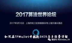 如何在TPWallet中提取SHIB与手续费详解