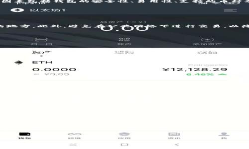   打开比特币钱包的时间：快来了解不同类型钱包的使用时间！ / 

 guanjianci 比特币钱包, 钱包类型, 打开时间, 加密货币 /guanjianci 

### 内容主体大纲

1. **引言**
   - 比特币及其钱包概念简述
   - 打开钱包的重要性

2. **不同类型的比特币钱包**
   - 软件钱包
     - 在线钱包
     - 桌面钱包
     - 移动钱包
   - 硬件钱包
   - 纸钱包

3. **打开比特币钱包的时间分析**
   - 软件钱包（在线、桌面、移动）
     - 在线钱包的打开时间
     - 桌面钱包的打开时间
     - 移动钱包的打开时间
   - 硬件钱包的打开时间
   - 纸钱包的使用与打开

4. **影响打开比特币钱包时间的因素**
   - 设备性能
   - 网络速度
   - 钱包安全设置
   - 用户的操作熟练度

5. **常见问题解答**
   - 如何选择合适的比特币钱包？
   - 如何保护我的钱包安全？
   - 如果忘记钱包密码，怎么办？
   - 比特币钱包的交易速度是怎样的？
   - 如何恢复丢失的比特币钱包？
   - 为什么我的钱包打不开？

6. **结论**
   - 提高用户体验的重要性
   - 持续学习和适应新技术的必要性

---

## 引言

比特币是现代加密货币的先锋，自2009年以来，它在全球范围内获得了广泛的认同。比特币钱包是存储和管理比特币的工具，用户通过钱包来发送和接收比特币。在使用比特币钱包之前，用户常常好奇打开钱包需要多长时间。本文将详细探讨不同类型的比特币钱包所需的打开时间，并分析影响这一时间的各种因素。

## 不同类型的比特币钱包

### 软件钱包

软件钱包是最常见的比特币存储方式，它们运行在计算机或移动设备上。软件钱包可分为三种主要类型：在线钱包、桌面钱包和移动钱包。

#### 在线钱包

在线钱包是通过网络访问的，这种钱包可以在任何设备上使用，只需要一个浏览器和网络连接。打开在线钱包相对快捷，通常只需几秒钟，因为它们的界面简单且直观。

#### 桌面钱包

桌面钱包需要在本地设备上安装，而且下载整个区块链可能需要一些时间。打开桌面钱包的时间会因计算机性能和网络速度而异，但通常在几秒到几分钟之间。

#### 移动钱包

移动钱包适用于智能手机，用户只需要下载应用程序。打开移动钱包通常也很快，几秒钟内就可以完成，前提是设备和网络运行良好。

### 硬件钱包

硬件钱包是通过物理设备存储比特币的，可以提供较高的安全性。打开硬件钱包的时间会略长，因为用户需要连接设备并输入密码，通常需要几分钟的时间。

### 纸钱包

纸钱包是一种离线存储方法。用户需要自己打印出私钥和公钥，打开纸钱包的“时间”在于进行交易的准备工作，包括输入相关信息，但整体过程较慢，因为用户需手动操作。

## 打开比特币钱包的时间分析

### 软件钱包（在线、桌面、移动）

#### 在线钱包的打开时间

在线钱包通常几乎是即时可用的。用户只需输入电子邮件和密码，系统会迅速验证。打开在线钱包平均消耗时间在5秒左右。

#### 桌面钱包的打开时间

桌面钱包打开时间取决于软件的大小和计算机的性能。一般而言，首次启动可能需要从几秒到数分钟的时间，后续打开会更快。

#### 移动钱包的打开时间

打开移动钱包基本上是在应用程序已安装且更新的情况下，平均需要5-10秒的时间。与桌面钱包相比，移动钱包的操作更为直观。

### 硬件钱包的打开时间

硬件钱包如Ledger或Trezor等，尽管提供了更高的安全性，但打开这些钱包的时间通常在2-5分钟之间。这是因为用户需要进行身份验证。

### 纸钱包的使用与打开

纸钱包的使用相对较为复杂，它需要手动输入地址和密钥，打开时间没有固定标准。在有疑问时，用户还需要进一步查阅安全方法来确保交易的顺利。

## 影响打开比特币钱包时间的因素

### 设备性能

设备的处理速度会显著影响打开钱包的时间。高性能的设备可以更快地加载钱包，即使是大型桌面钱包，打开时间也会显著缩短。

### 网络速度

采用在线钱包时，网络连接质量至关重要。稳定的网络可以确保快速加载，相反，慢速和不稳定的网络会导致打开时间延长。

### 钱包安全设置

钱包安全设置越复杂，打开时间就越长。例如，添加多重身份验证会增加钱包的打开时间。用户需要预留额外时间以完成验证过程。

### 用户的操作熟练度

经验丰富的用户能够更快速地打开钱包，尤其是在面对复杂的安全措施或新界面时。新手用户可能会因不熟悉操作步骤而花费更多时间。

## 常见问题解答

### 如何选择合适的比特币钱包？

选择比特币钱包的标准

选择合适的比特币钱包取决于用户的需求。若注重安全性，硬件钱包是更好的选择；而若需便捷性，移动钱包或在线钱包可能更为合适。在选择时，考虑因素包括钱包的安全性、易用性、支持的币种及费用。

### 如何保护我的钱包安全？

保护钱包的最佳实践

保护比特币钱包至关重要。首先，设置强密码，并启用两步验证。其次，考虑使用冷钱包进行长时间存储。定期备份钱包，并确保把备份信息保存在安全的地方。此外，避免在公共网络下进行交易，以降低安全风险。

### 如果忘记钱包密码，怎么办？

钱包密码找回的步骤

如果用户忘记了钱包密码，首先需要查看是否有密码重置选项。某些钱包提供恢复助记词，用户通过这些助记词可以重新设置密码。对于高安全性的钱包，找回流程可能会复杂，因此定期备份钱包信息非常重要。

### 比特币钱包的交易速度是怎样的？

钱包交易速度的因素

比特币钱包的交易速度受多因素影响。主要包括网络拥堵情况、矿工费用和确认时间。通常，在网络繁忙时，交易确认可能需要数小时，而在正常情况下，交易交流通常在10-30分钟内确认。

### 如何恢复丢失的比特币钱包？

丢失钱包恢复的可能性

恢复丢失的钱包是非常复杂的。首先，确保拥有助记词或私钥可以帮助恢复钱包。如果没有这些信息，恢复的可能性不高。因此，提前备份是必须做到的，定期检查钱包状态，并存储好恢复信息。

### 为什么我的钱包打不开？

钱包无法打开的原因

有多种原因可能导致钱包无法打开。包括软件故障、设备损坏或网络问题等。用户需逐项排查这些因素，必要时更新软件或重启设备。保持软件和设备的更新是解决问题的关键。

## 结论

在管理和使用比特币时，了解打开钱包所需的时间是十分重要的。不同类型的比特币钱包在打开时间上有显著差异，而影响这些时间的因素也多种多样。有效选择和使用比特币钱包，将大大提升用户的使用体验，同时在安全性方面也不容忽视。在快速发展的加密货币世界中，用户应学会不断适应和更新自己的知识，以便更好地掌控自己的资产。