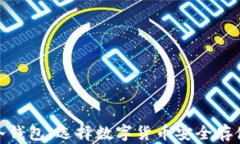 硬件钱包与冷钱包:选择数字货币安全存储的最