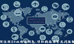 如何注册ZB比特币钱包:详细指南与常见问题解答