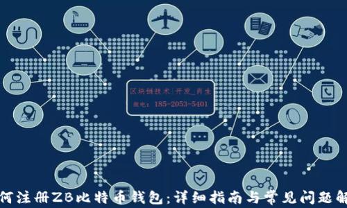 如何注册ZB比特币钱包:详细指南与常见问题解答