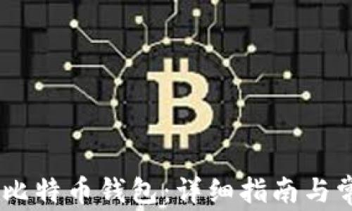 如何注册ZB比特币钱包:详细指南与常见问题解答