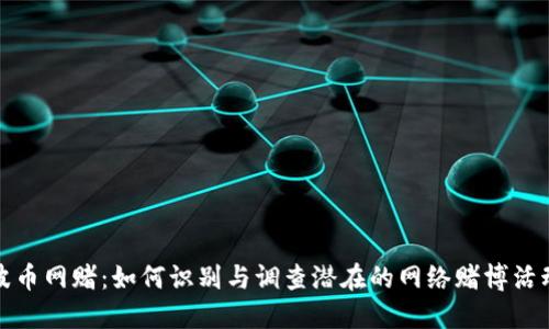 波币网赌:如何识别与调查潜在的网络赌博活动