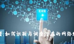 波币网赌:如何识别与调查潜在的网络赌博活动