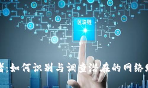 波币网赌:如何识别与调查潜在的网络赌博活动