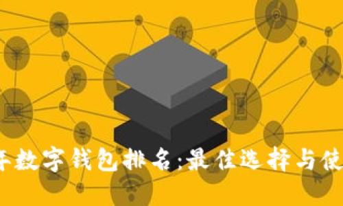2023年数字钱包排名:最佳选择与使用指南