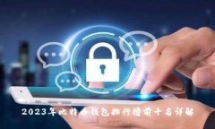 2023年比特币钱包排行榜前十名详解