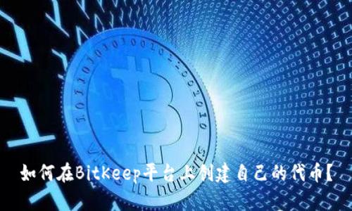 如何在BitKeep平台上创建自己的代币?