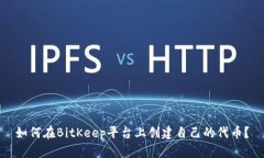 如何在BitKeep平台上创建自己的代币?