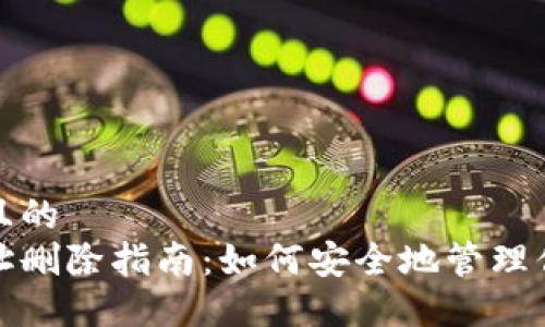 思考一个接近且的
比特币钱包地址删除指南:如何安全地管理你的比特币地址