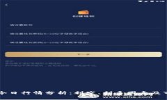 以太坊今日行情分析:利空、利多因素及市场前
