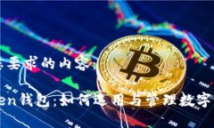 以下是您要求的内容:重庆Token钱包:如何选用与