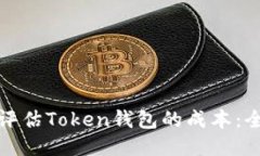 : 如何评估Token钱包的成本:全面指南