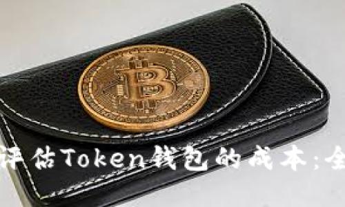 : 如何评估Token钱包的成本:全面指南