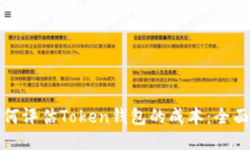 : 如何评估Token钱包的成本:全面指南
