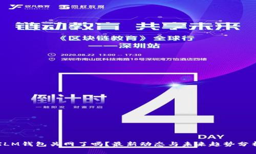 XLM钱包关网了吗?最新动态与未来趋势分析