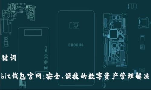 和关键词
Ownbit钱包官网:安全、便捷的数字资产管理解决方案