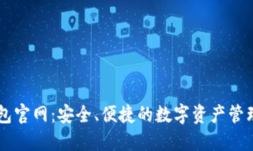 和关键词
Ownbit钱包官网:安全、便捷的数字资产管理解决方案