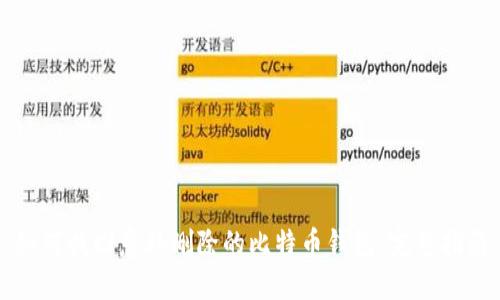 如何找回意外删除的比特币钱包:完整指南