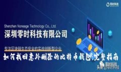 如何找回意外删除的比特币钱包：完整指南