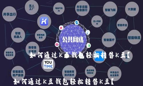如何通过K豆钱包轻松转售K豆?
如何通过K豆钱包轻松转售K豆?