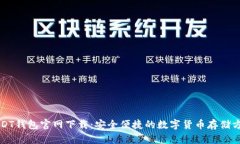 USDT钱包官网下载:安全便捷的数字货币存储方案