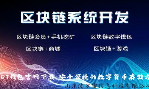 USDT钱包官网下载:安全便捷的数字货币存储方案
