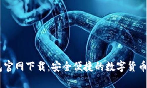 USDT钱包官网下载:安全便捷的数字货币存储方案