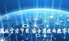 USDT钱包中文苹果版官方下载：安全便捷的数字货