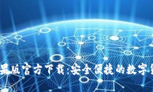 USDT钱包中文苹果版官方下载:安全便捷的数字货币存储解决方案