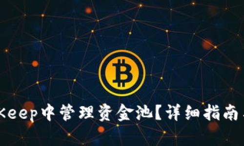 如何在BitKeep中管理资金池?详细指南与操作技巧
