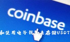 如何选择和使用电子钱包来存储USDT：全面指南