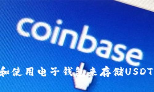 如何选择和使用电子钱包来存储USDT:全面指南